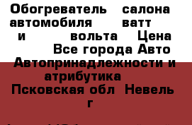 Обогреватель   салона  автомобиля  300 ватт,  12   и   24    вольта. › Цена ­ 1 650 - Все города Авто » Автопринадлежности и атрибутика   . Псковская обл.,Невель г.